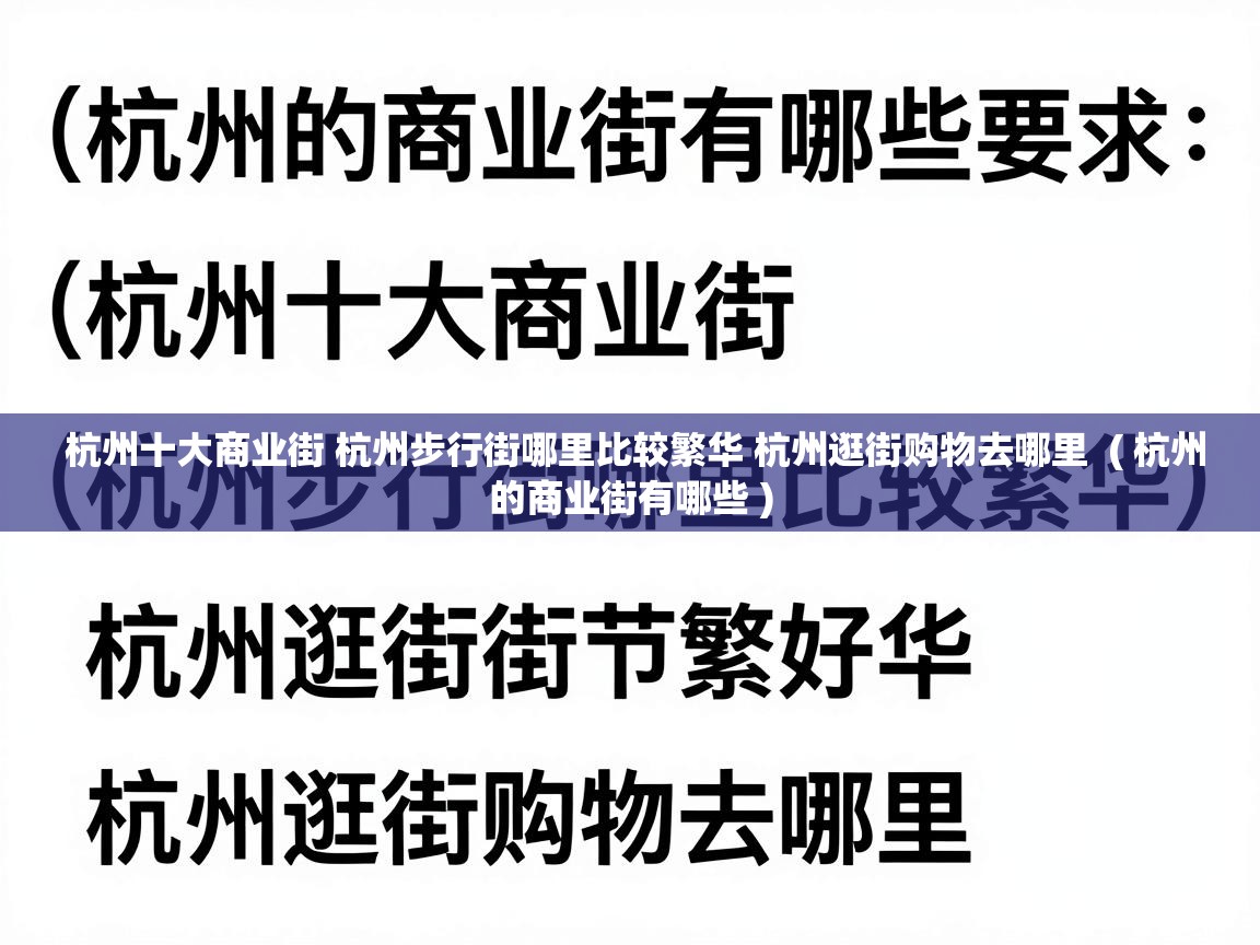  杭州十大商业街 杭州步行街哪里比较繁华 杭州逛街购物去哪里  ( 杭州的商业街有哪些 )