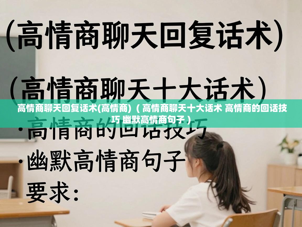  高情商聊天回复话术(高情商)  ( 高情商聊天十大话术 高情商的回话技巧 幽默高情商句子 )