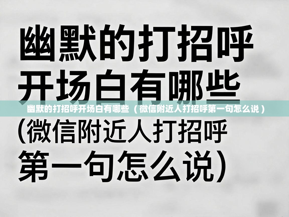  幽默的打招呼开场白有哪些  ( 微信附近人打招呼第一句怎么说 )