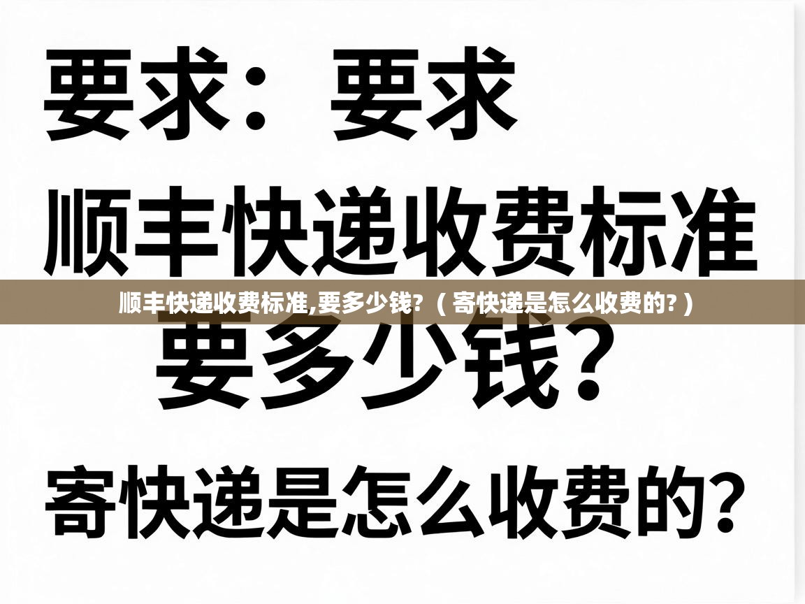  顺丰快递收费标准,要多少钱?  ( 寄快递是怎么收费的? )