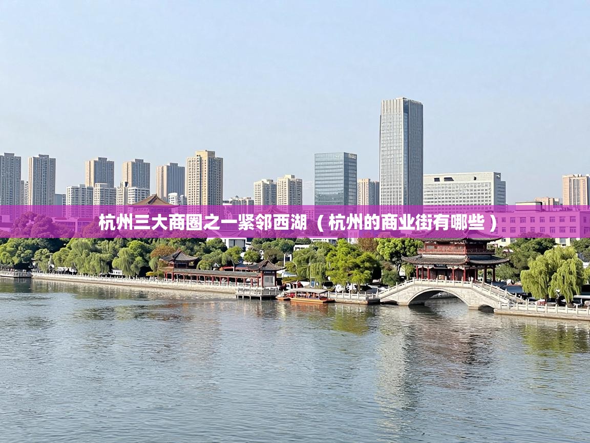  杭州三大商圈之一紧邻西湖  ( 杭州的商业街有哪些 )