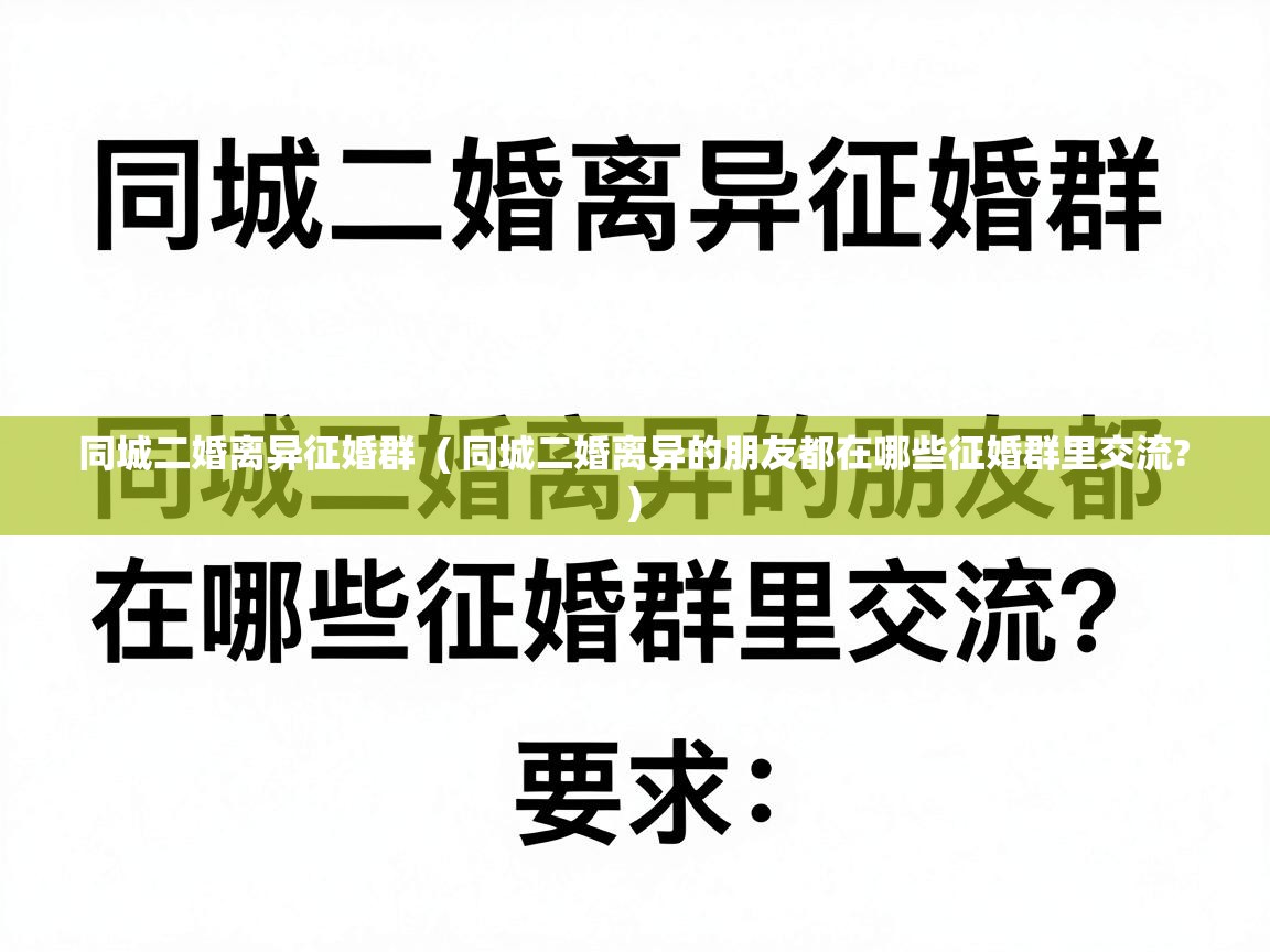 同城二婚离异征婚群 ( 同城二婚离异的朋友都在哪些征婚群里交流? ) 同城二婚离异征婚群 ( 同城二婚离异的朋友都在哪些征婚群里交流? )