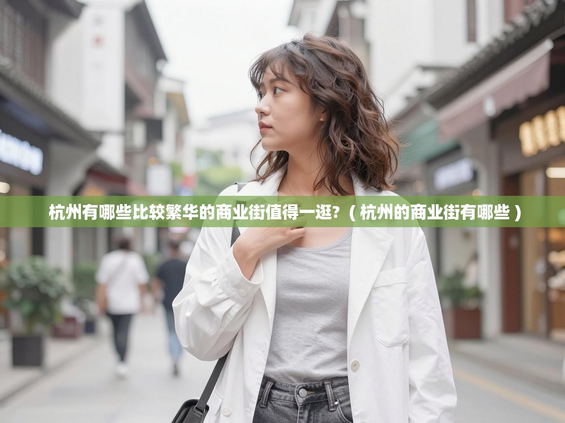  杭州有哪些比较繁华的商业街值得一逛?  ( 杭州的商业街有哪些 )