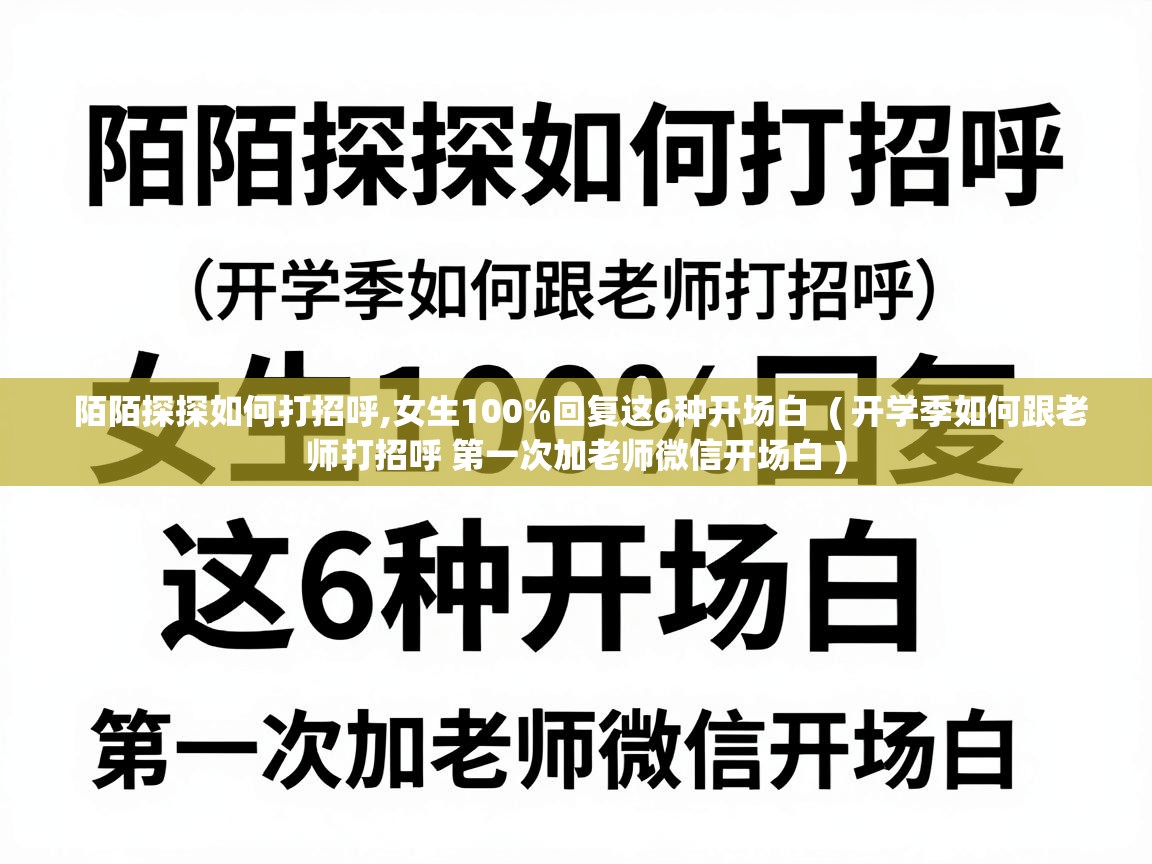 陌陌探探如何打招呼,女生100%回复这6种开场白 ( 开学季如何跟老师打招呼 第一次加老师微信开场白 ) 陌陌探探如何打招呼,女生100%回复这6种开场白 ( 开学季如何跟老师打招呼 第一次加老师微信开场白 )