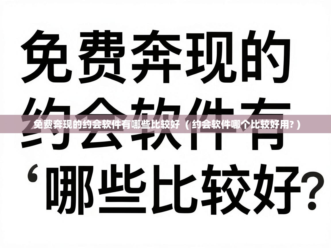  免费奔现的约会软件有哪些比较好  ( 约会软件哪个比较好用? )