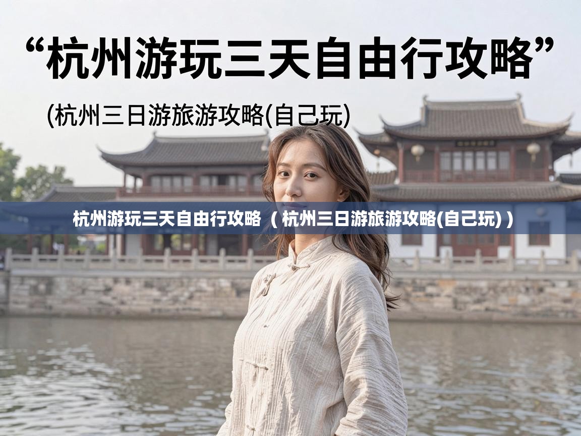  杭州游玩三天自由行攻略  ( 杭州三日游旅游攻略(自己玩) )