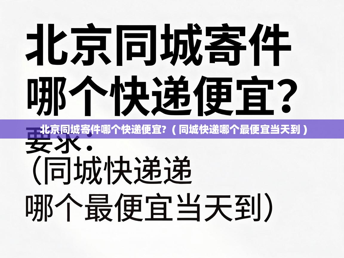  北京同城寄件哪个快递便宜?  ( 同城快递哪个最便宜当天到 )