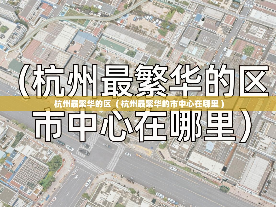  杭州最繁华的区  ( 杭州最繁华的市中心在哪里 )