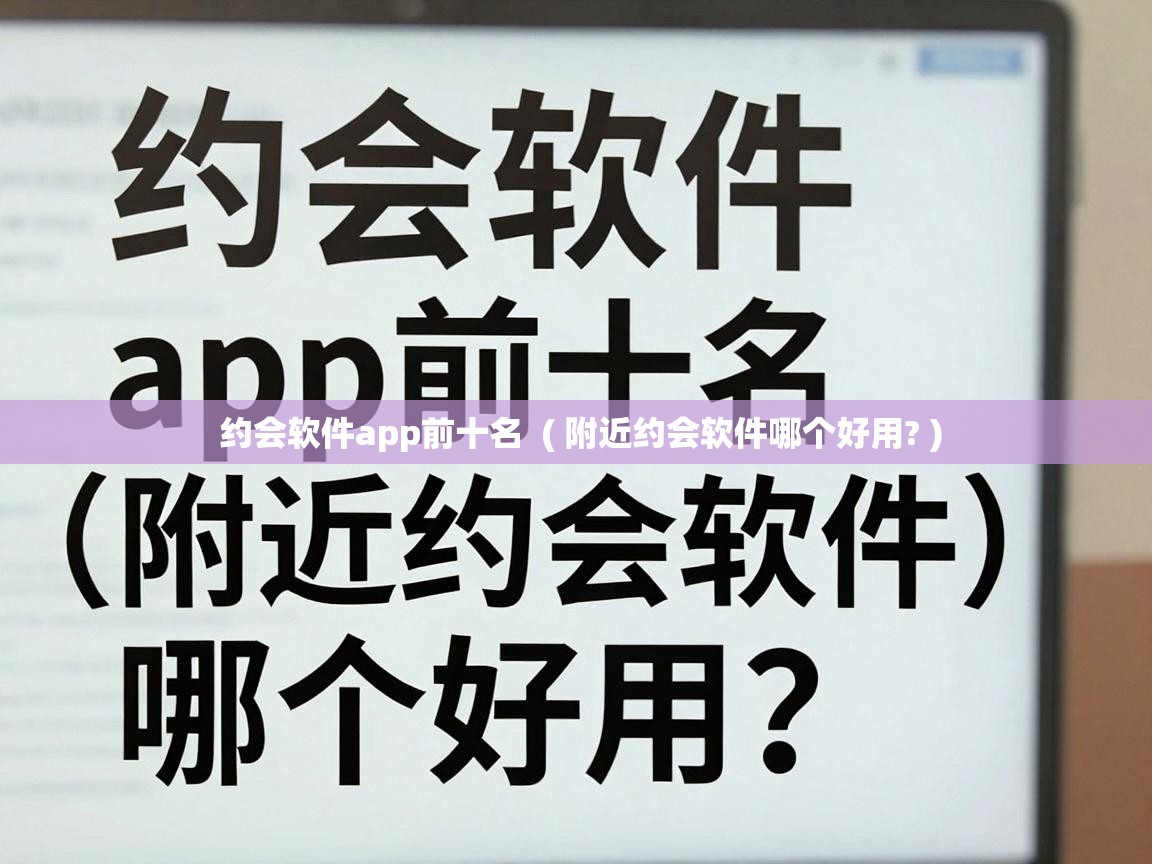  约会软件app前十名  ( 附近约会软件哪个好用? )