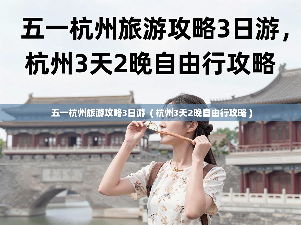  五一杭州旅游攻略3日游  ( 杭州3天2晚自由行攻略 )