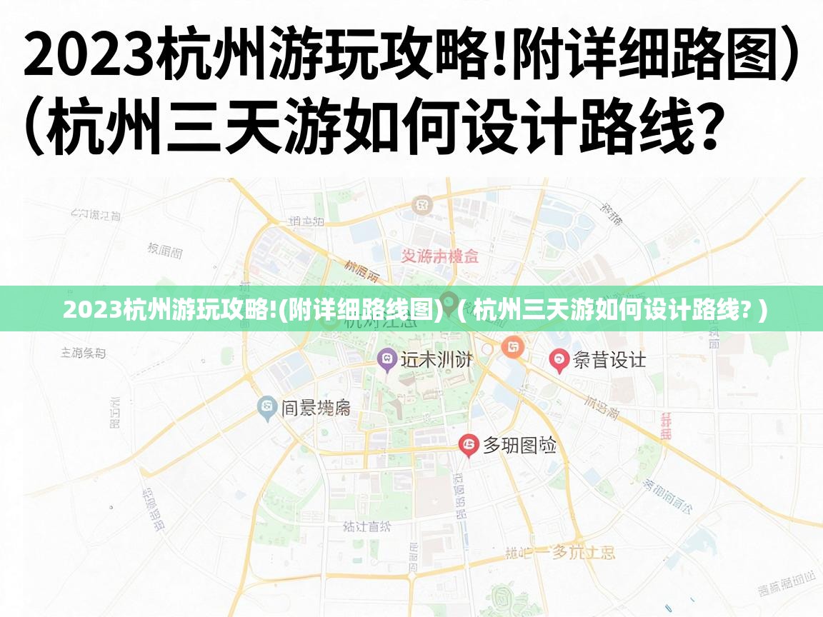  2023杭州游玩攻略!(附详细路线图)  ( 杭州三天游如何设计路线? )