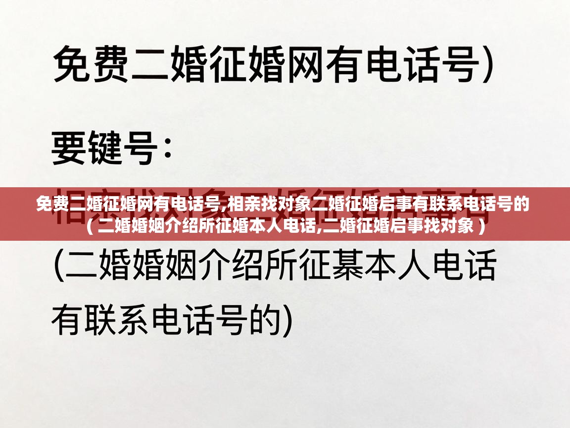 免费二婚征婚网有电话号,相亲找对象二婚征婚启事有联系电话号的 ( 二婚婚姻介绍所征婚本人电话,二婚征婚启事找对象 ) 免费二婚征婚网有电话号,相亲找对象二婚征婚启事有联系电话号的 ( 二婚婚姻介绍所征婚本人电话,二婚征婚启事找对象 )