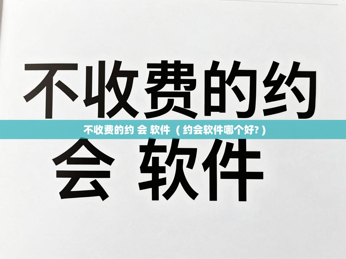  不收费的约 会 软件  ( 约会软件哪个好? )