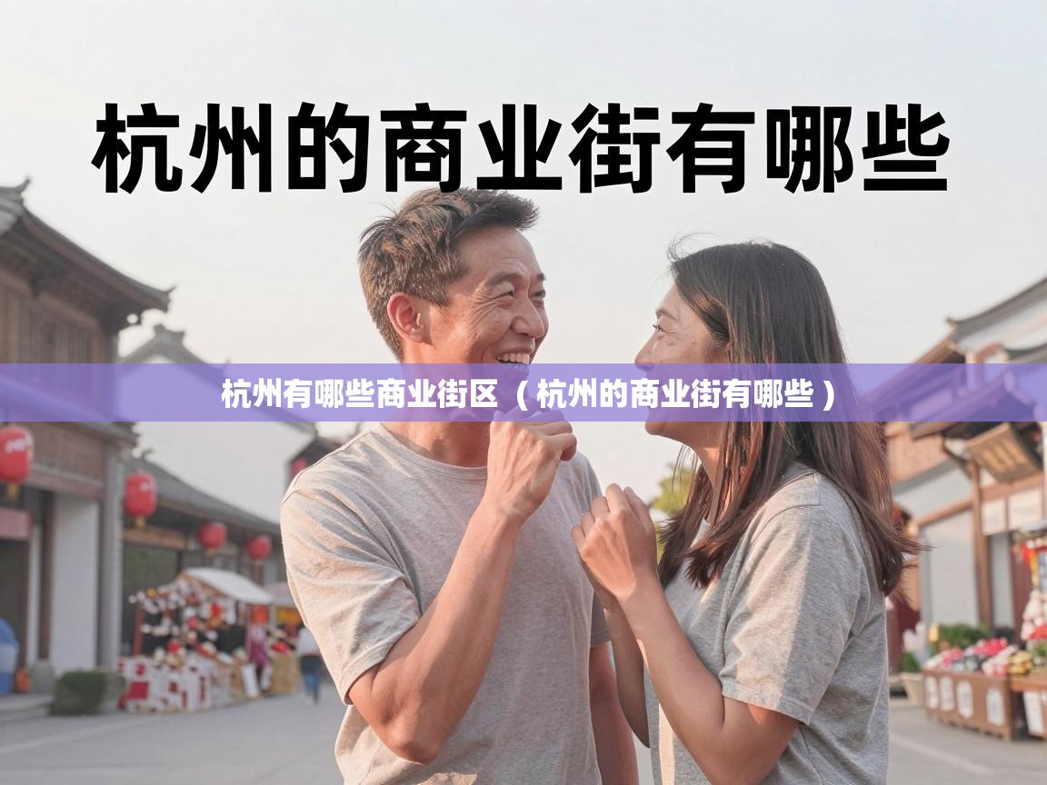  杭州有哪些商业街区  ( 杭州的商业街有哪些 )