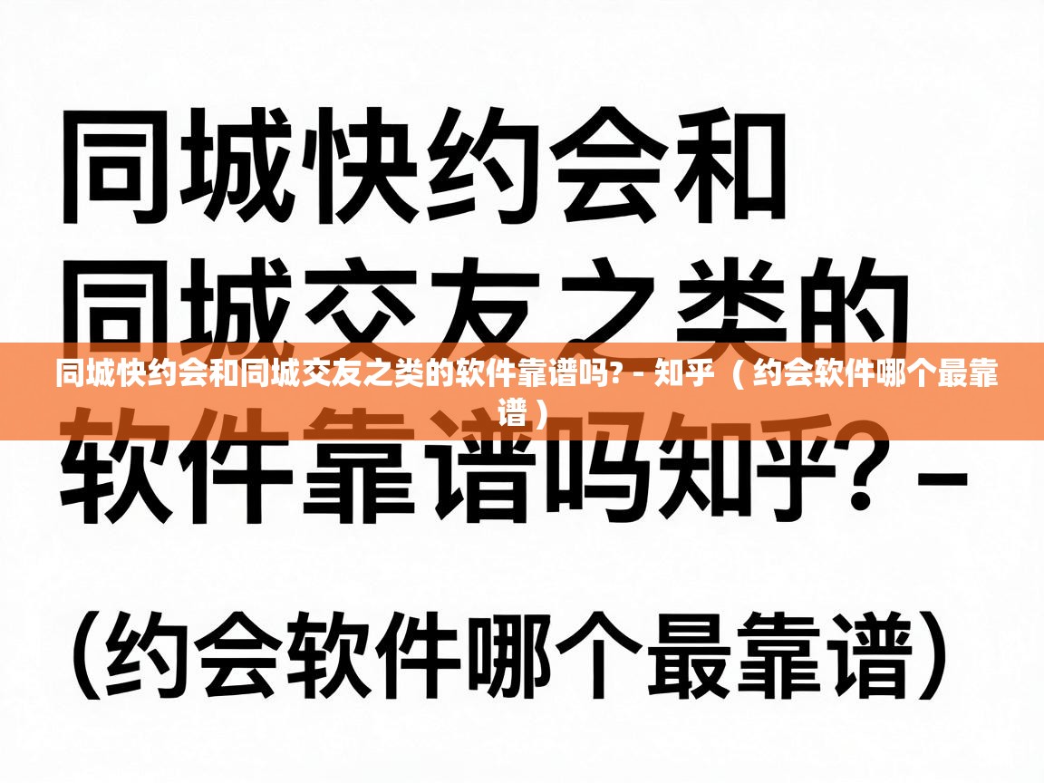  同城快约会和同城交友之类的软件靠谱吗? - 知乎  ( 约会软件哪个最靠谱 )