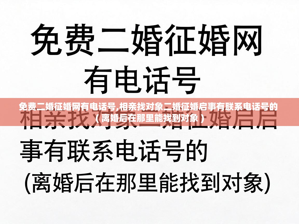  免费二婚征婚网有电话号,相亲找对象二婚征婚启事有联系电话号的  ( 离婚后在那里能找到对象 )