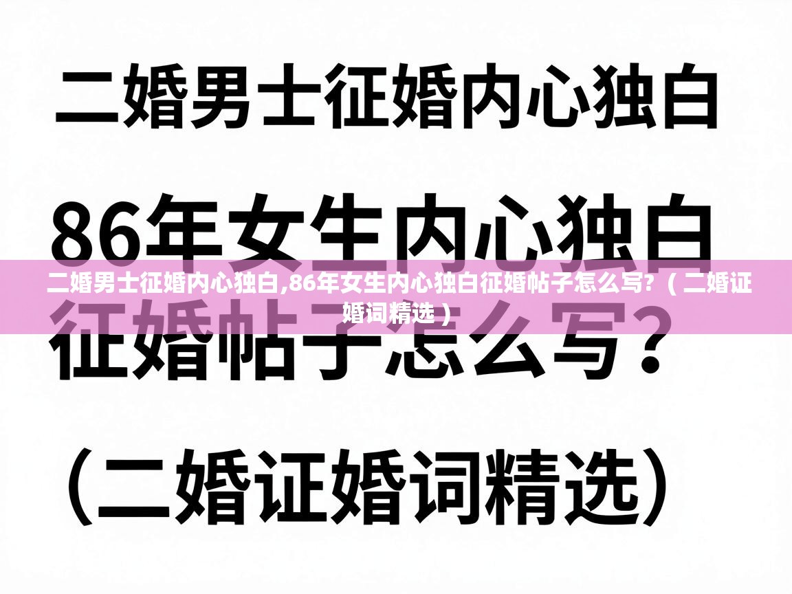  二婚男士征婚内心独白,86年女生内心独白征婚帖子怎么写?  ( 二婚证婚词精选 )