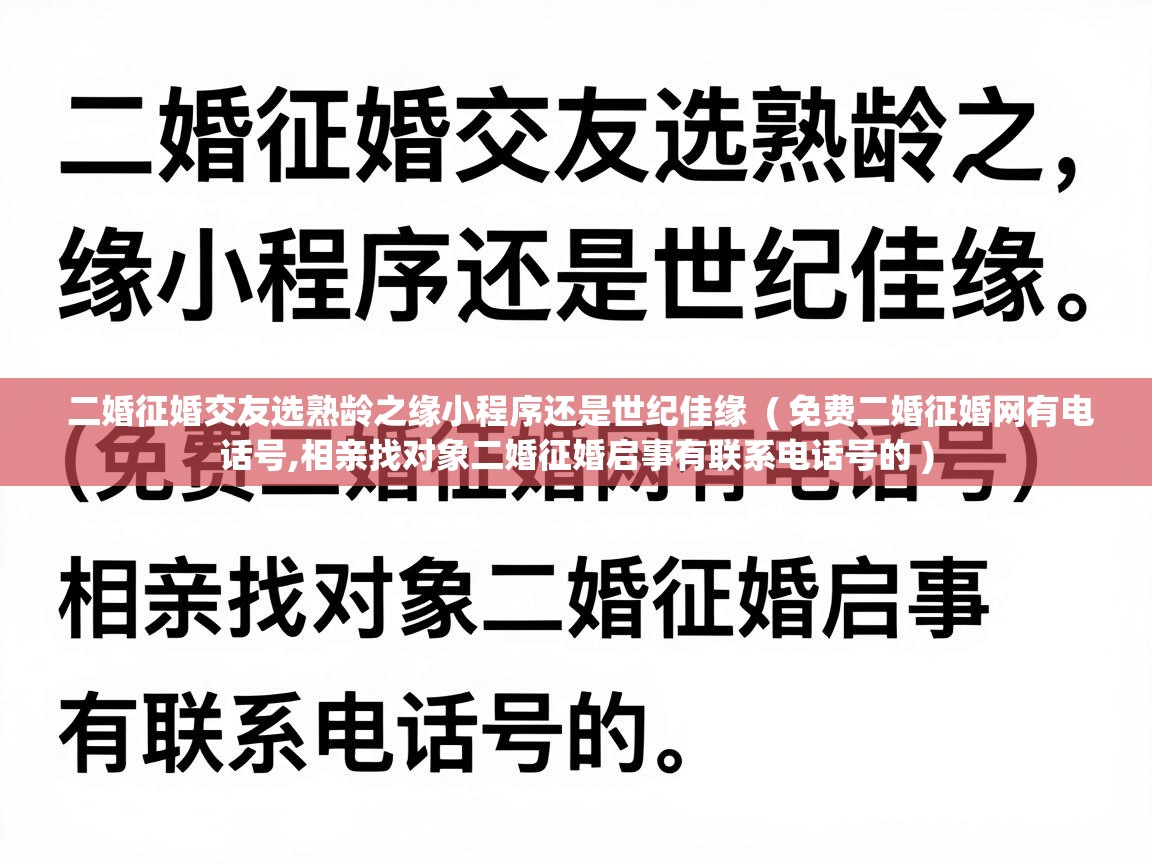  二婚征婚交友选熟龄之缘小程序还是世纪佳缘  ( 免费二婚征婚网有电话号,相亲找对象二婚征婚启事有联系电话号的 )