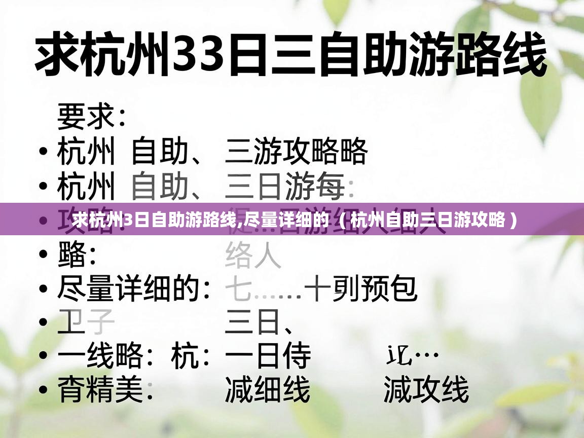  求杭州3日自助游路线,尽量详细的  ( 杭州自助三日游攻略 )
