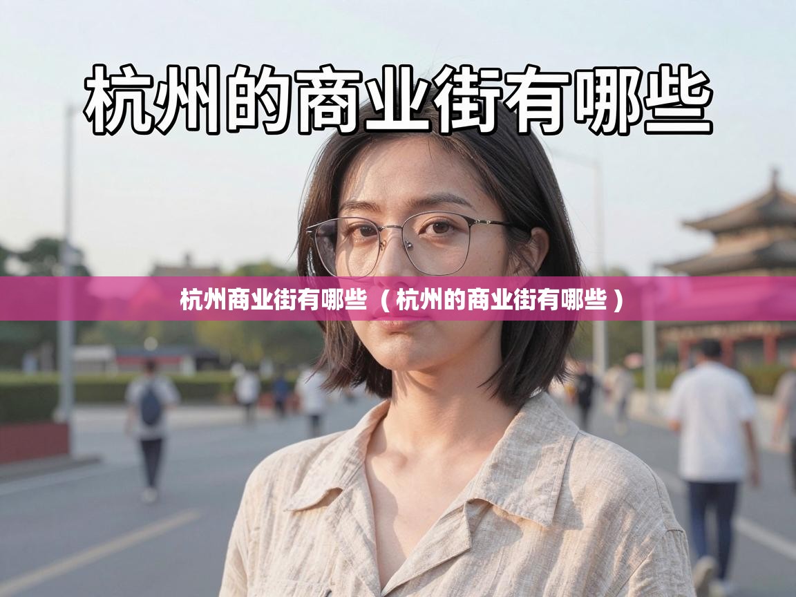  杭州商业街有哪些  ( 杭州的商业街有哪些 )