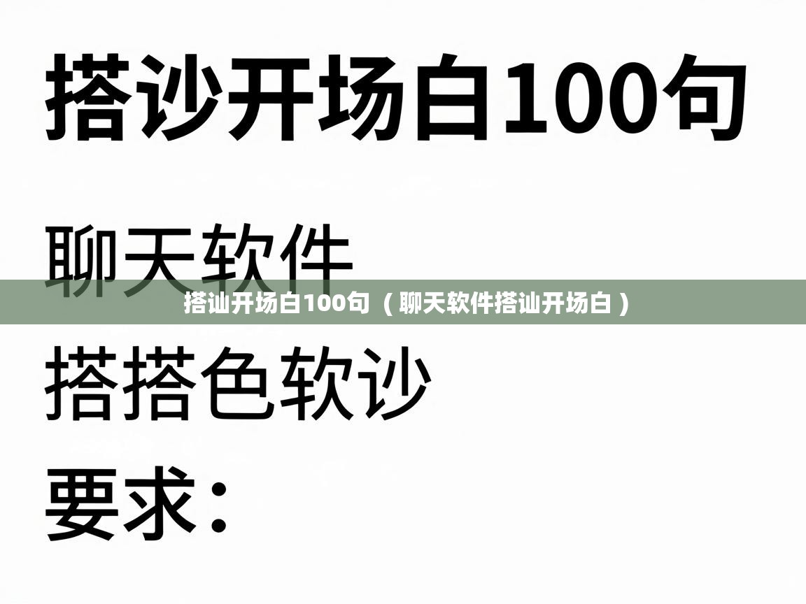  搭讪开场白100句  ( 聊天软件搭讪开场白 )