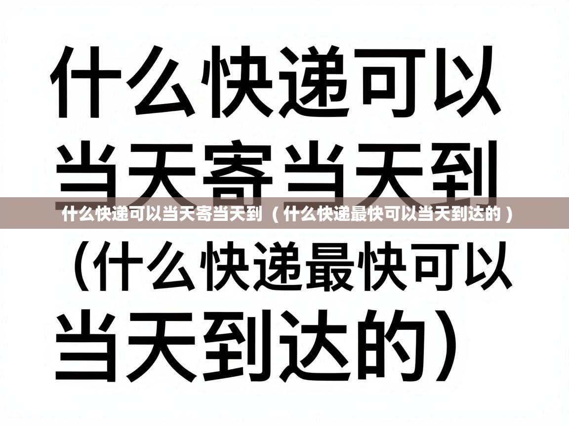  什么快递可以当天寄当天到  ( 什么快递最快可以当天到达的 )