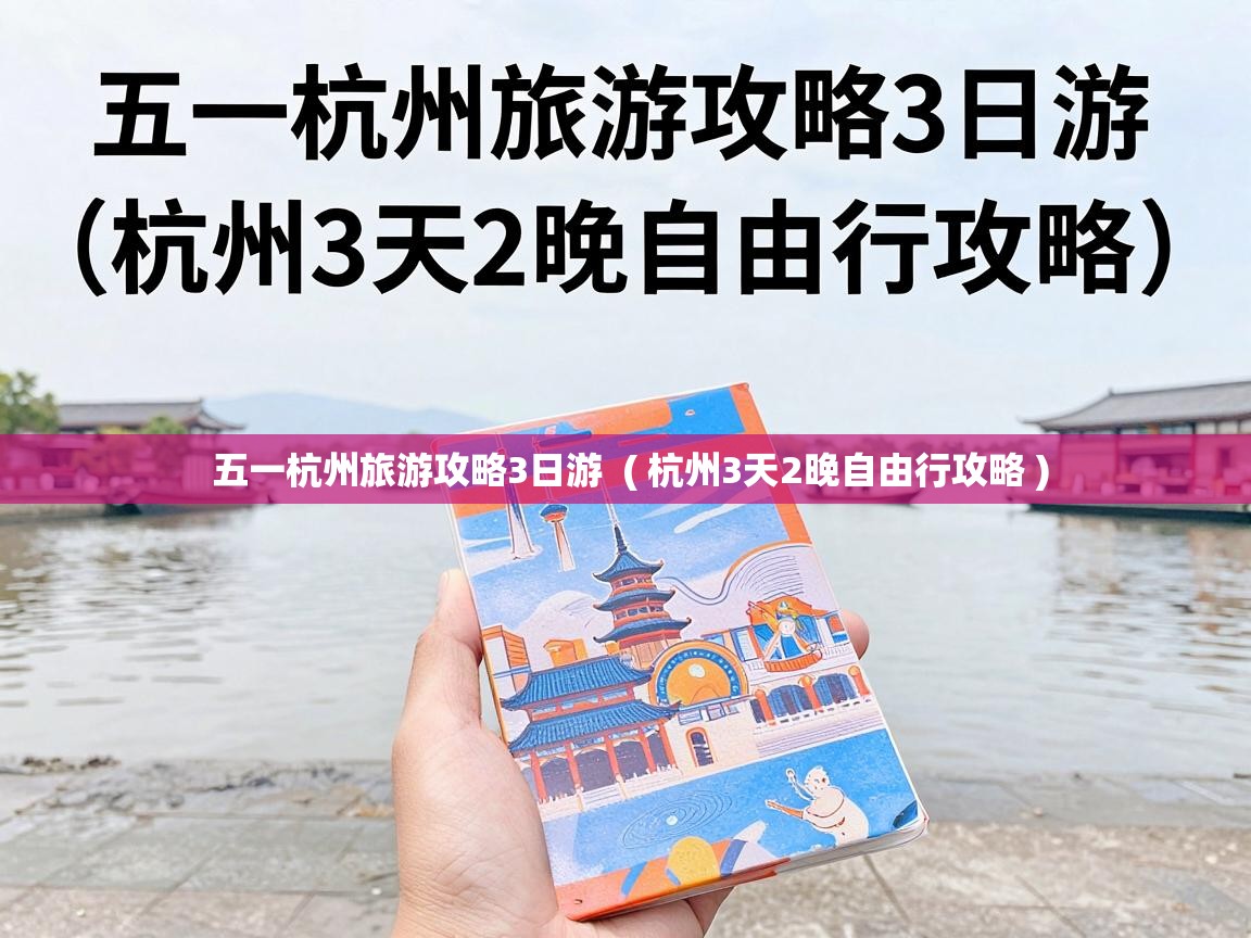  五一杭州旅游攻略3日游  ( 杭州3天2晚自由行攻略 )