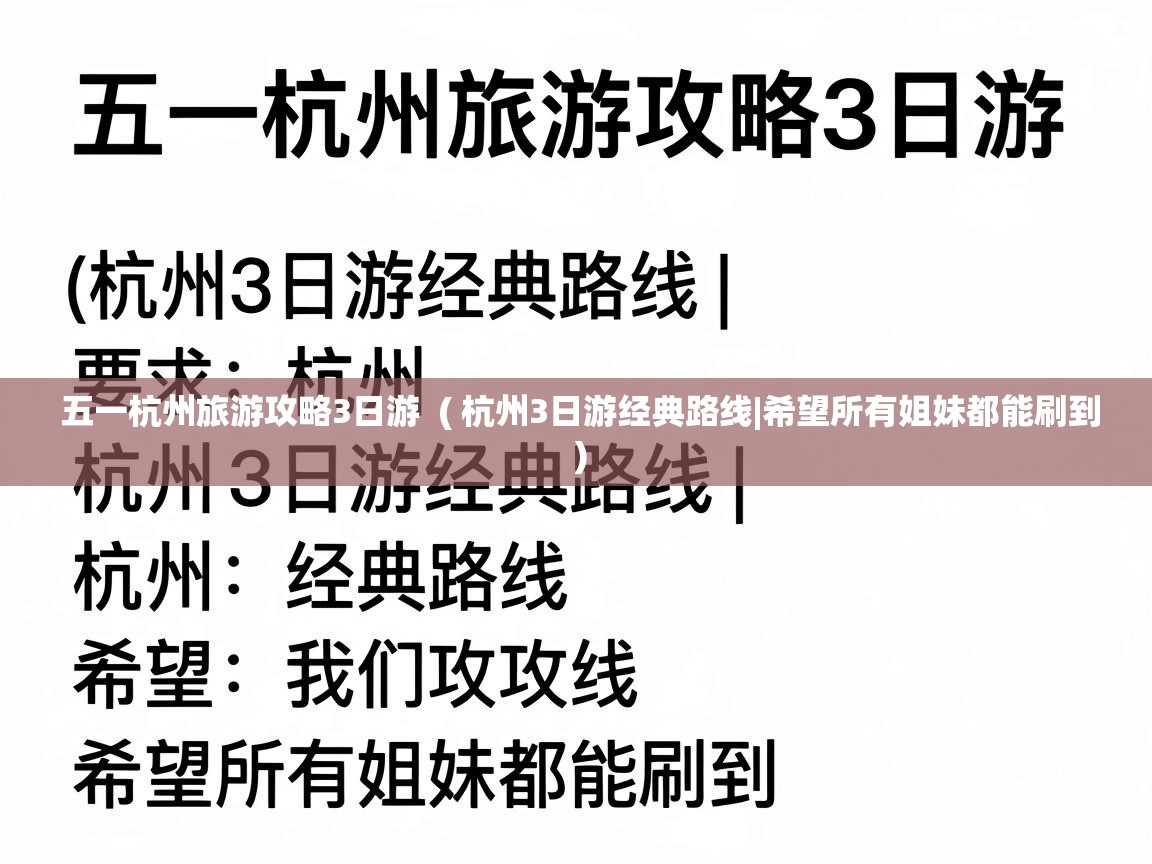  五一杭州旅游攻略3日游  ( 杭州3日游经典路线|希望所有姐妹都能刷到 )