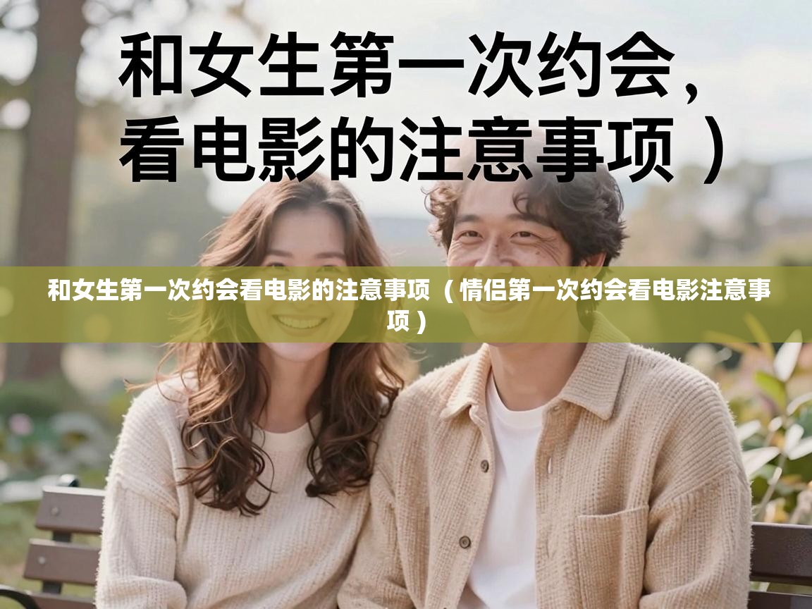 和女生第一次约会看电影的注意事项  ( 情侣第一次约会看电影注意事项 )
