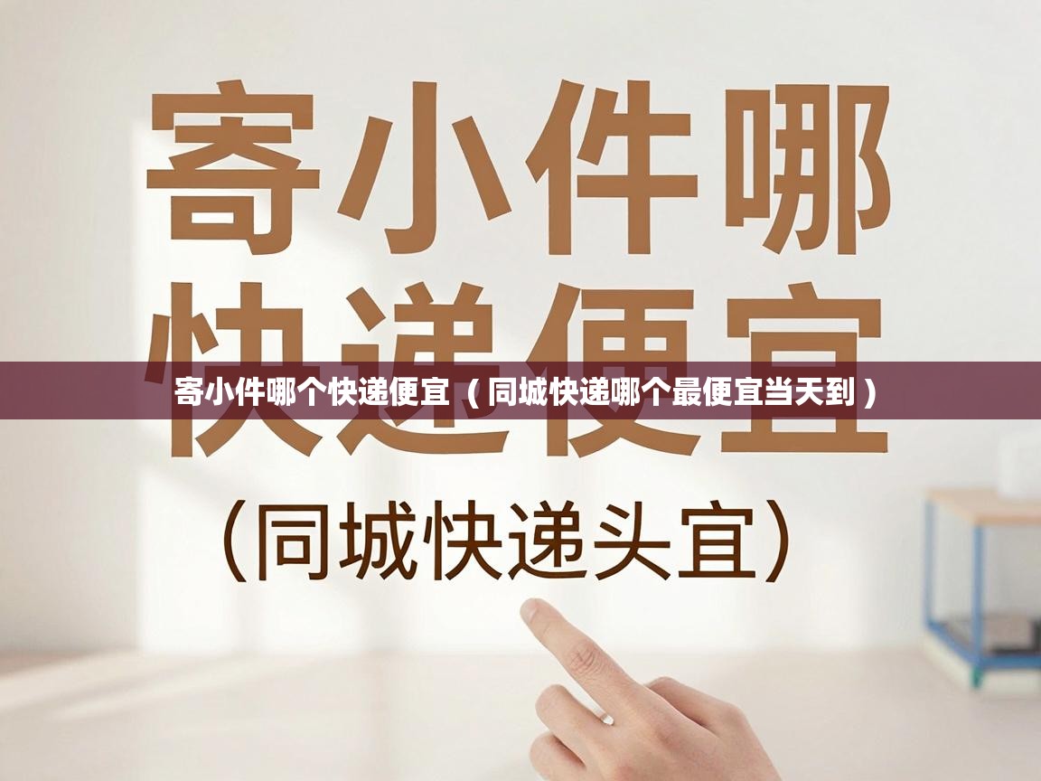  寄小件哪个快递便宜  ( 同城快递哪个最便宜当天到 )