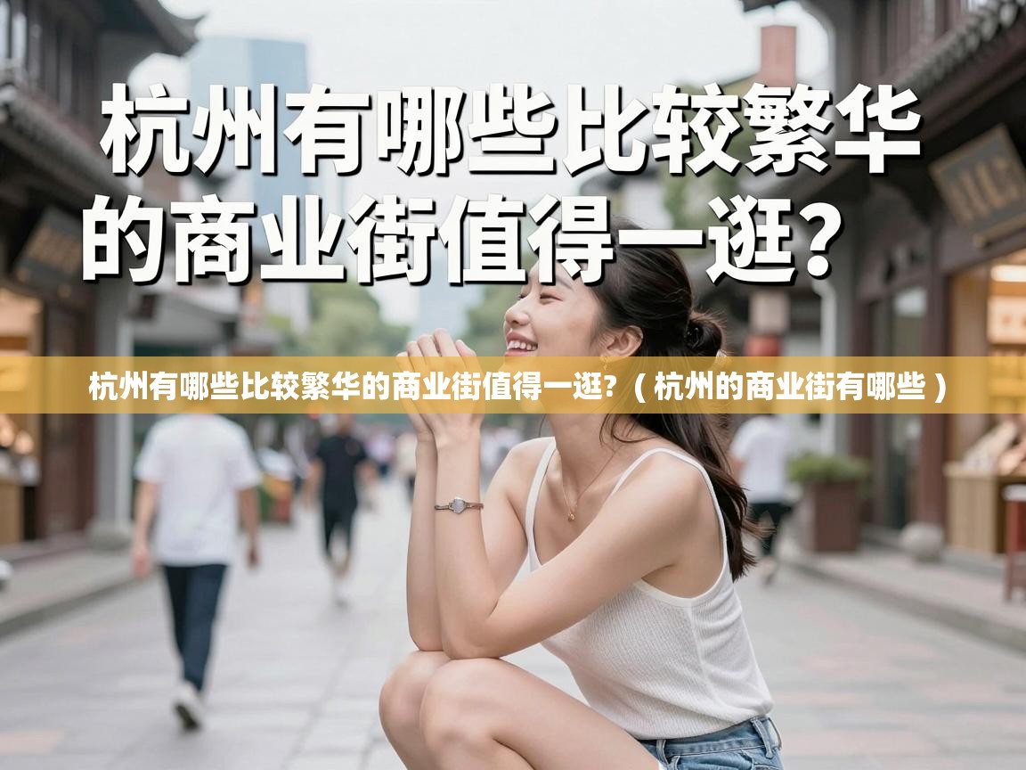  杭州有哪些比较繁华的商业街值得一逛?  ( 杭州的商业街有哪些 )