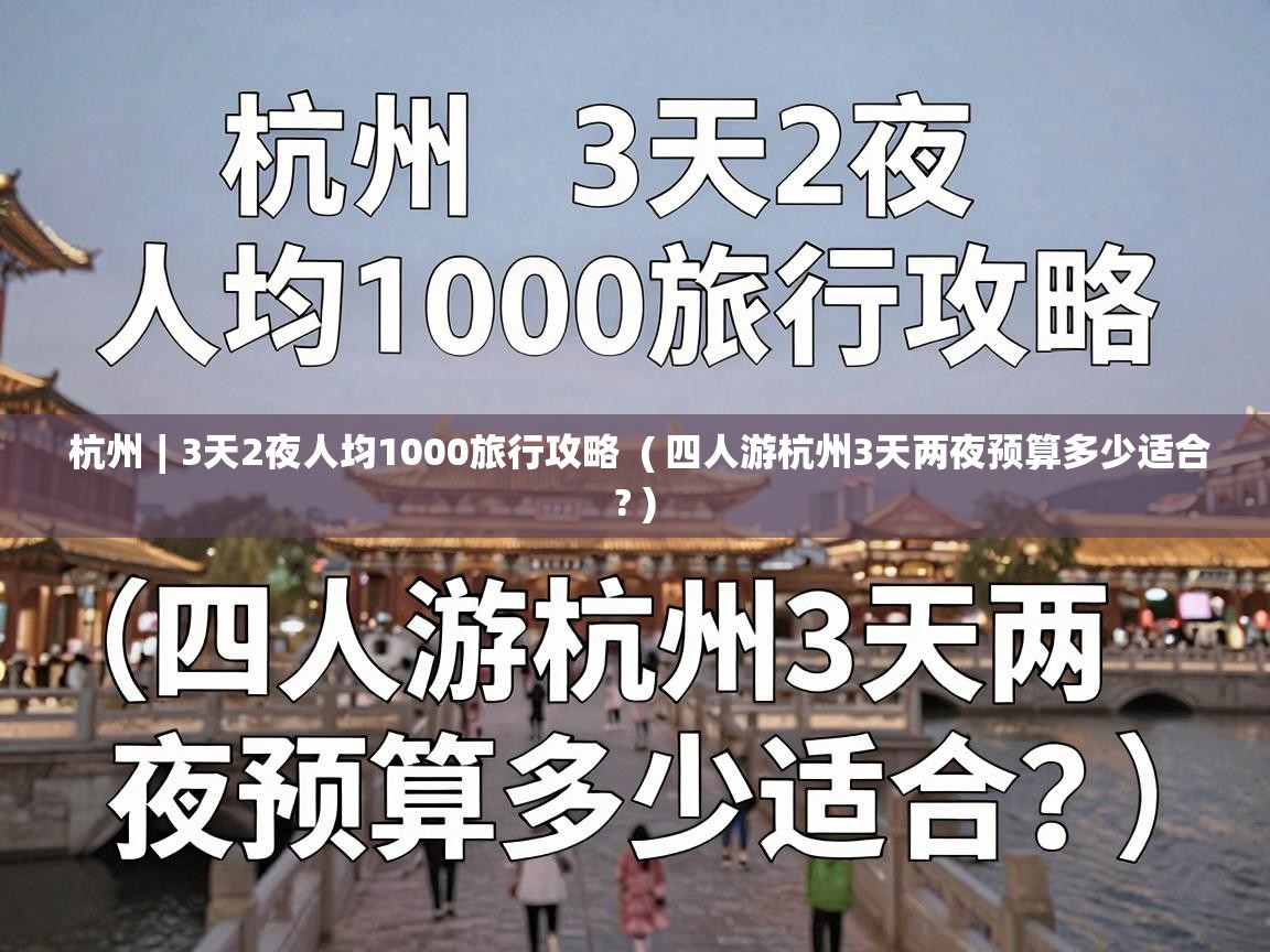  杭州∣3天2夜人均1000旅行攻略  ( 四人游杭州3天两夜预算多少适合? )