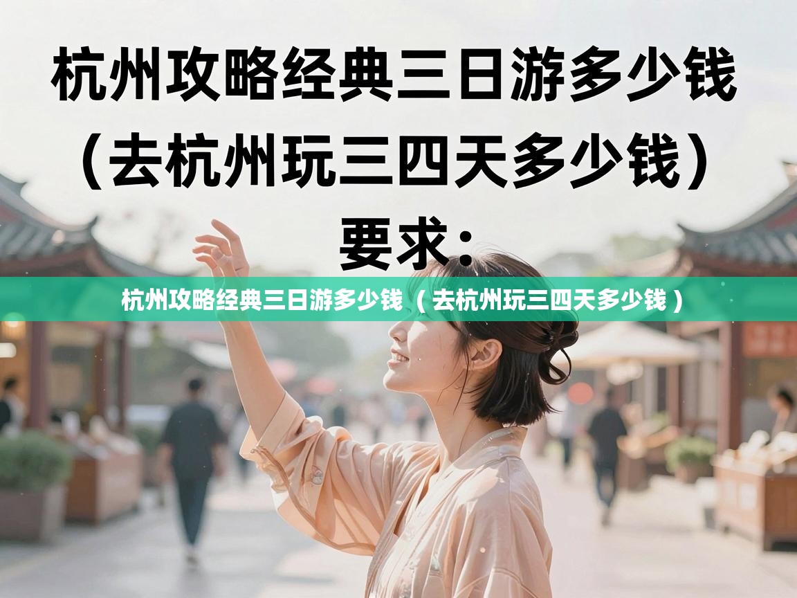  杭州攻略经典三日游多少钱  ( 去杭州玩三四天多少钱 )