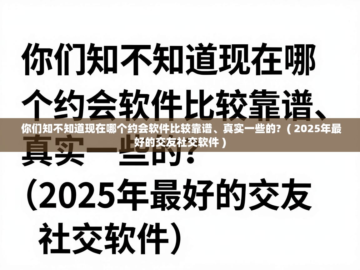  你们知不知道现在哪个约会软件比较靠谱、真实一些的?  ( 2025年最好的交友社交软件 )