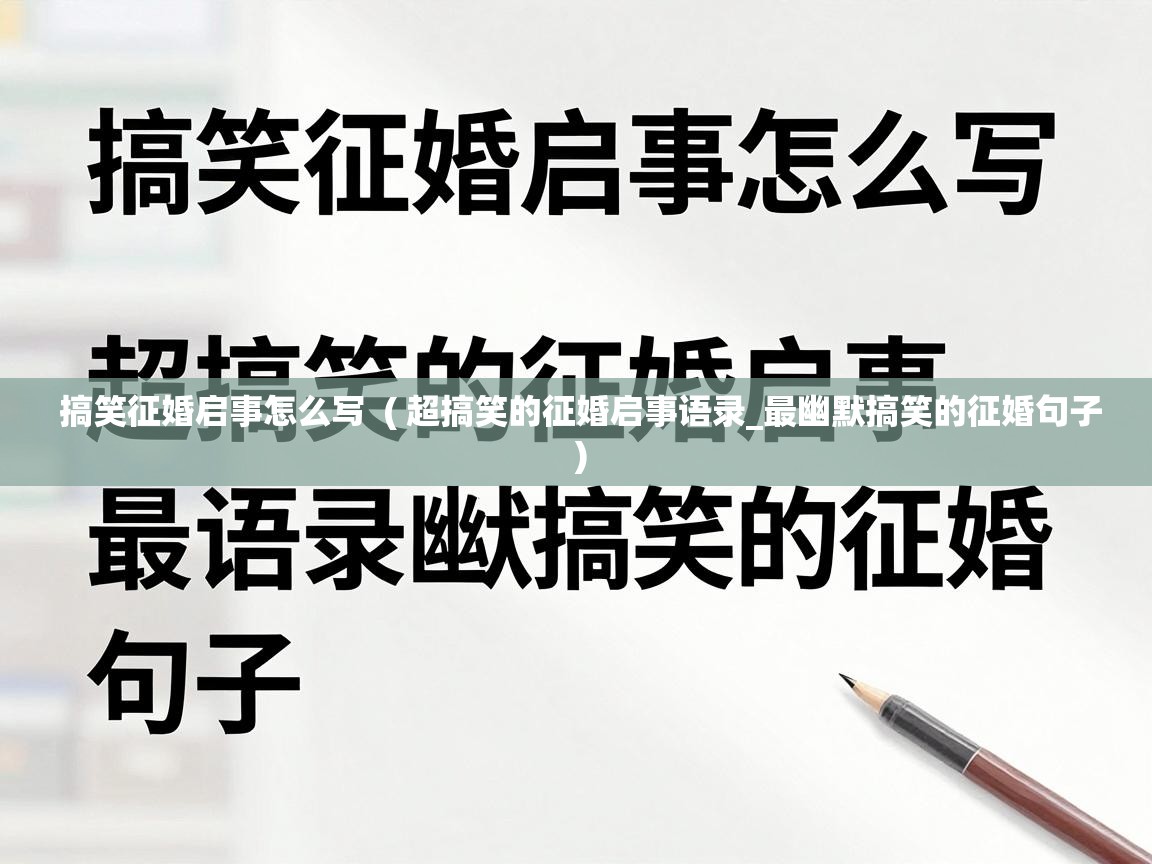  搞笑征婚启事怎么写  ( 超搞笑的征婚启事语录_最幽默搞笑的征婚句子 )