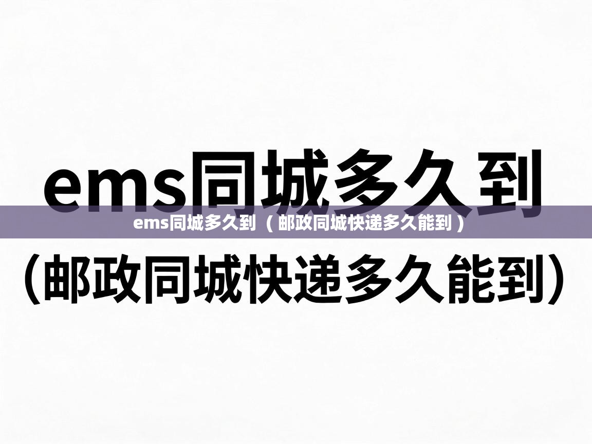  ems同城多久到  ( 邮政同城快递多久能到 )