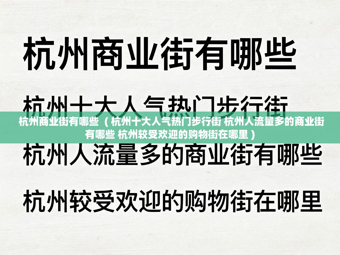  杭州商业街有哪些  ( 杭州十大人气热门步行街 杭州人流量多的商业街有哪些 杭州较受欢迎的购物街在哪里 )