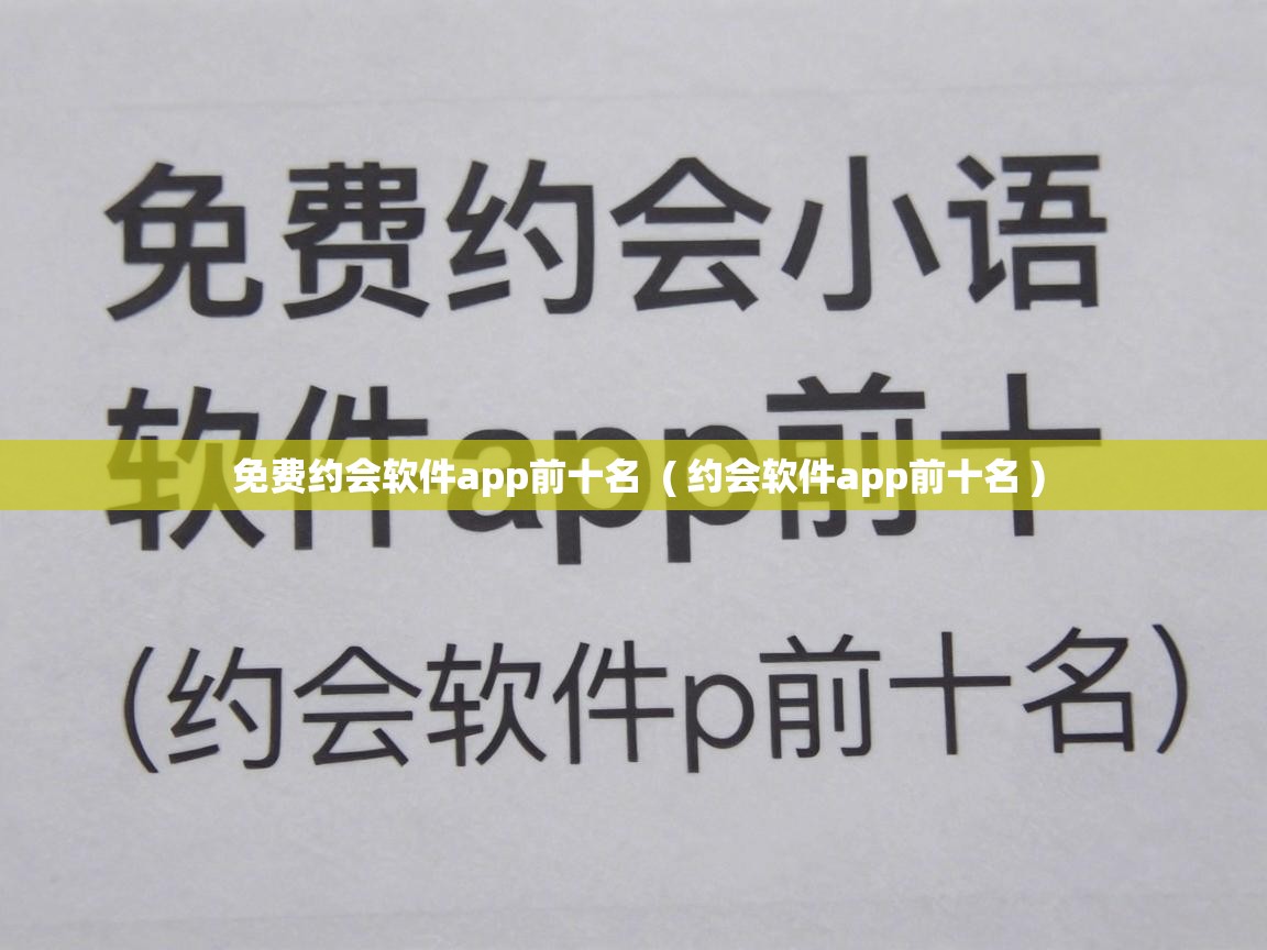  免费约会软件app前十名  ( 约会软件app前十名 )