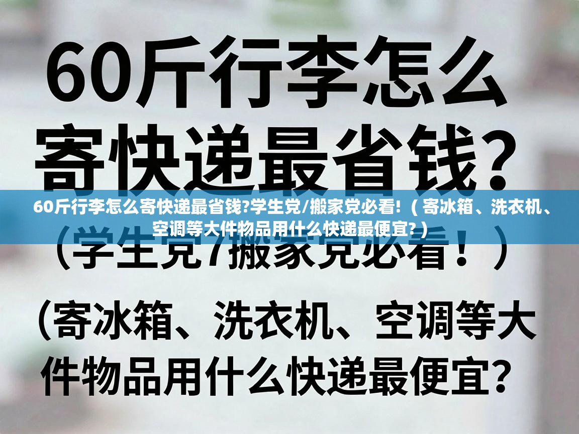  60斤行李怎么寄快递最省钱?学生党/搬家党必看!  ( 寄冰箱、洗衣机、空调等大件物品用什么快递最便宜? )