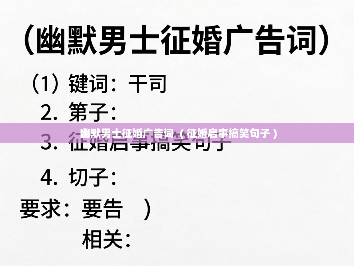  幽默男士征婚广告词  ( 征婚启事搞笑句子 )