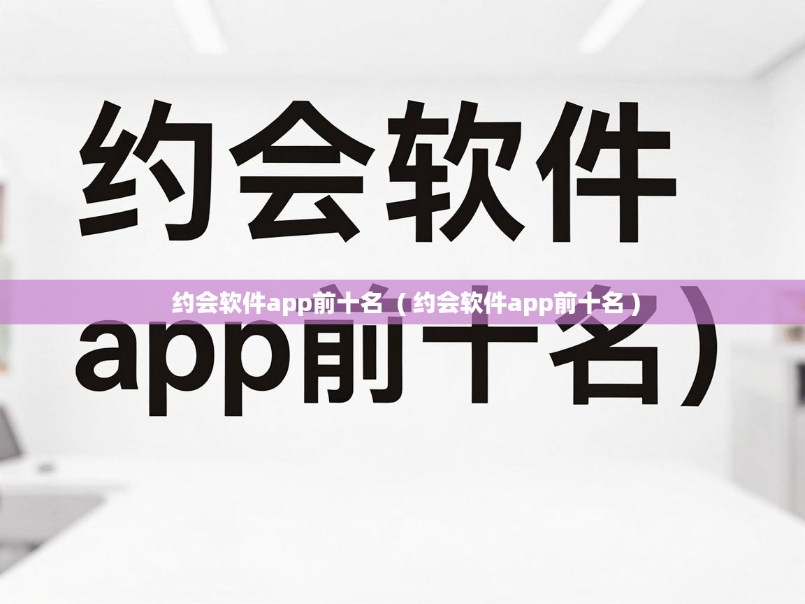  约会软件app前十名  ( 约会软件app前十名 )