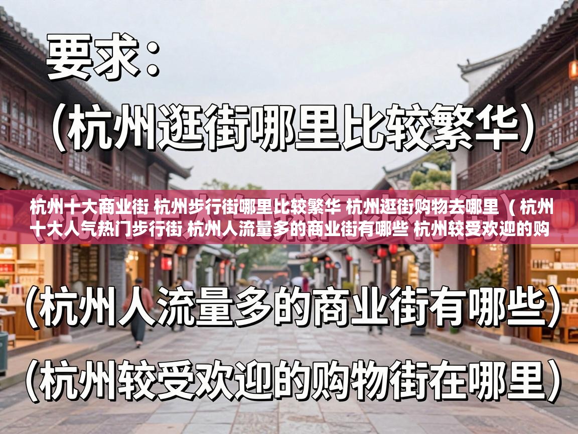  杭州十大商业街 杭州步行街哪里比较繁华 杭州逛街购物去哪里  ( 杭州十大人气热门步行街 杭州人流量多的商业街有哪些 杭州较受欢迎的购物街在哪里 )