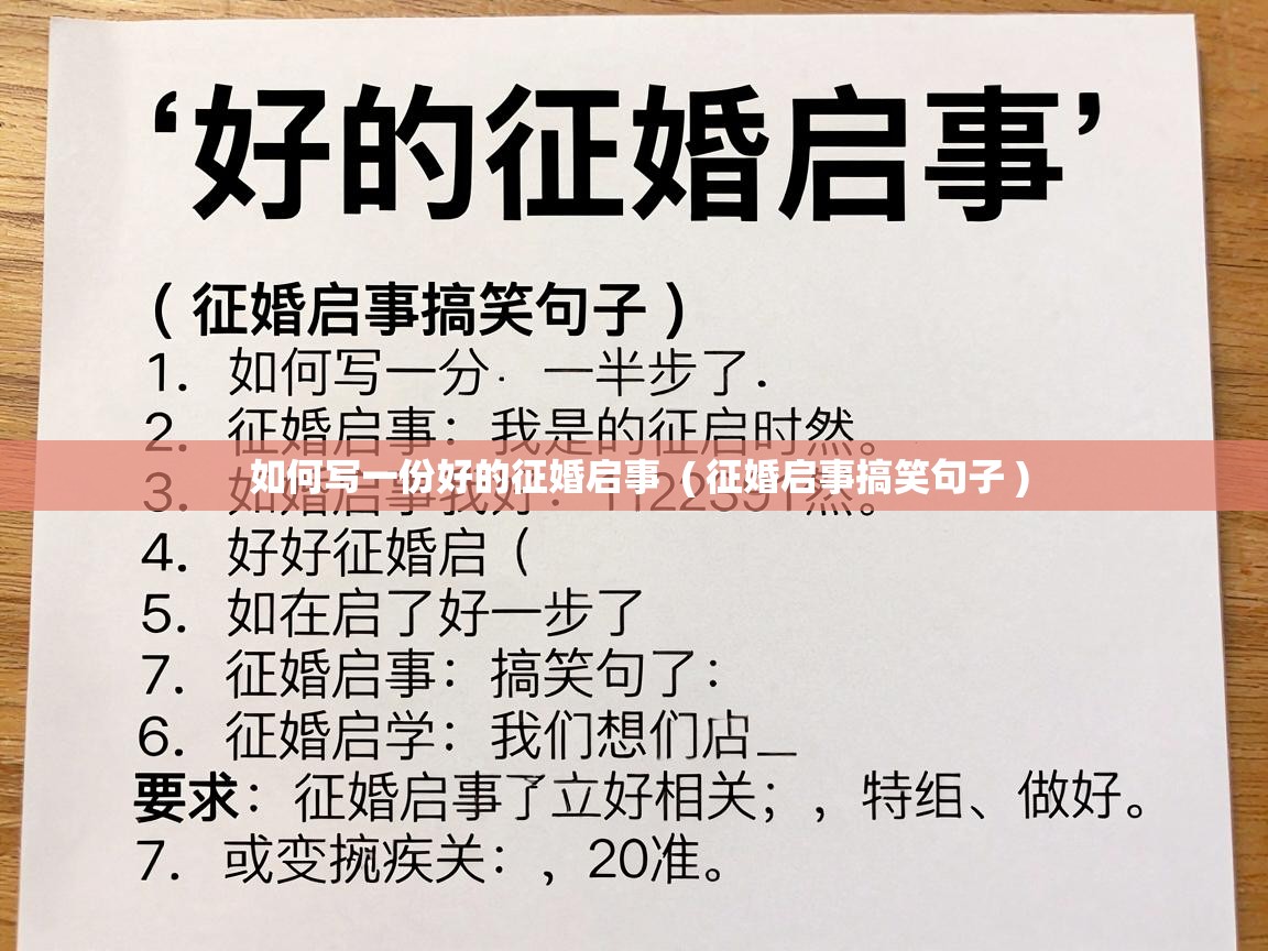  如何写一份好的征婚启事  ( 征婚启事搞笑句子 )