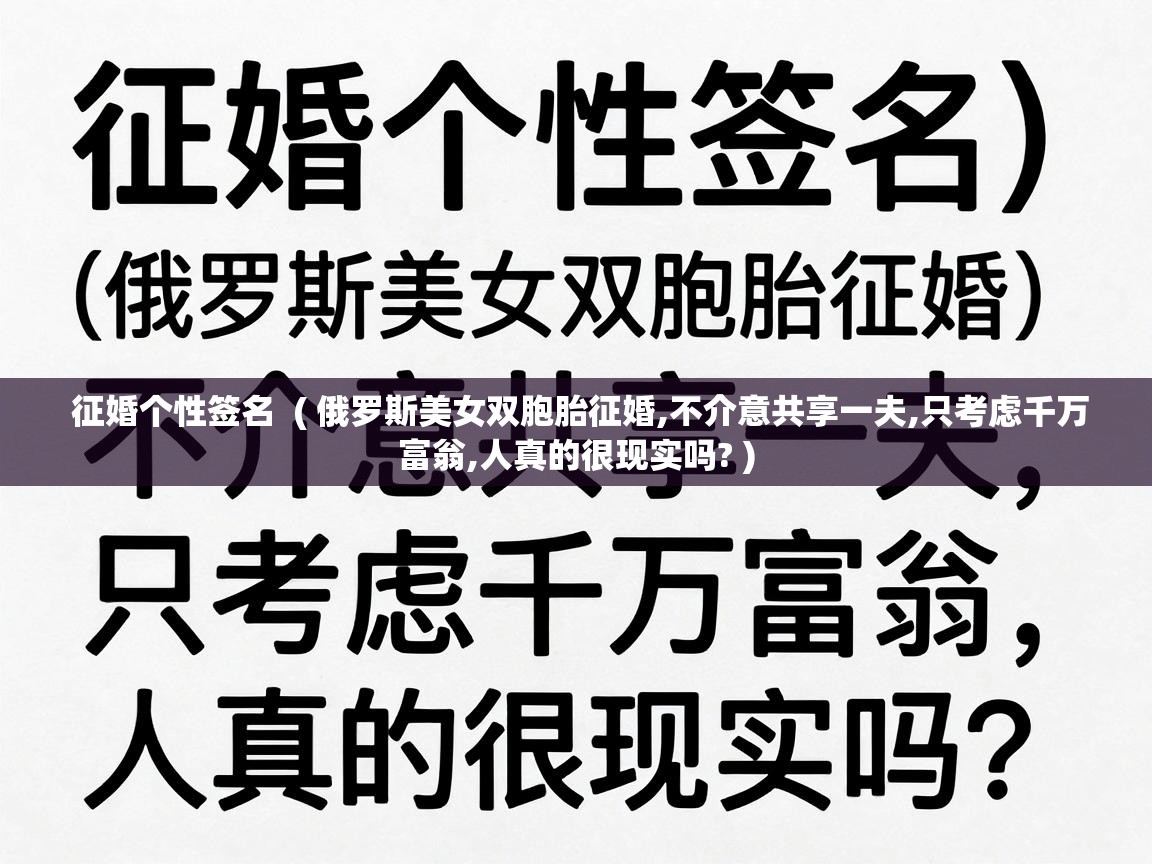  征婚个性签名  ( 俄罗斯美女双胞胎征婚,不介意共享一夫,只考虑千万富翁,人真的很现实吗? )