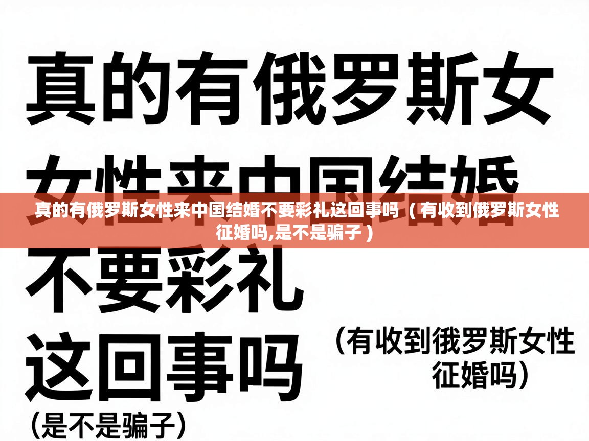  真的有俄罗斯女性来中国结婚不要彩礼这回事吗  ( 有收到俄罗斯女性征婚吗,是不是骗子 )