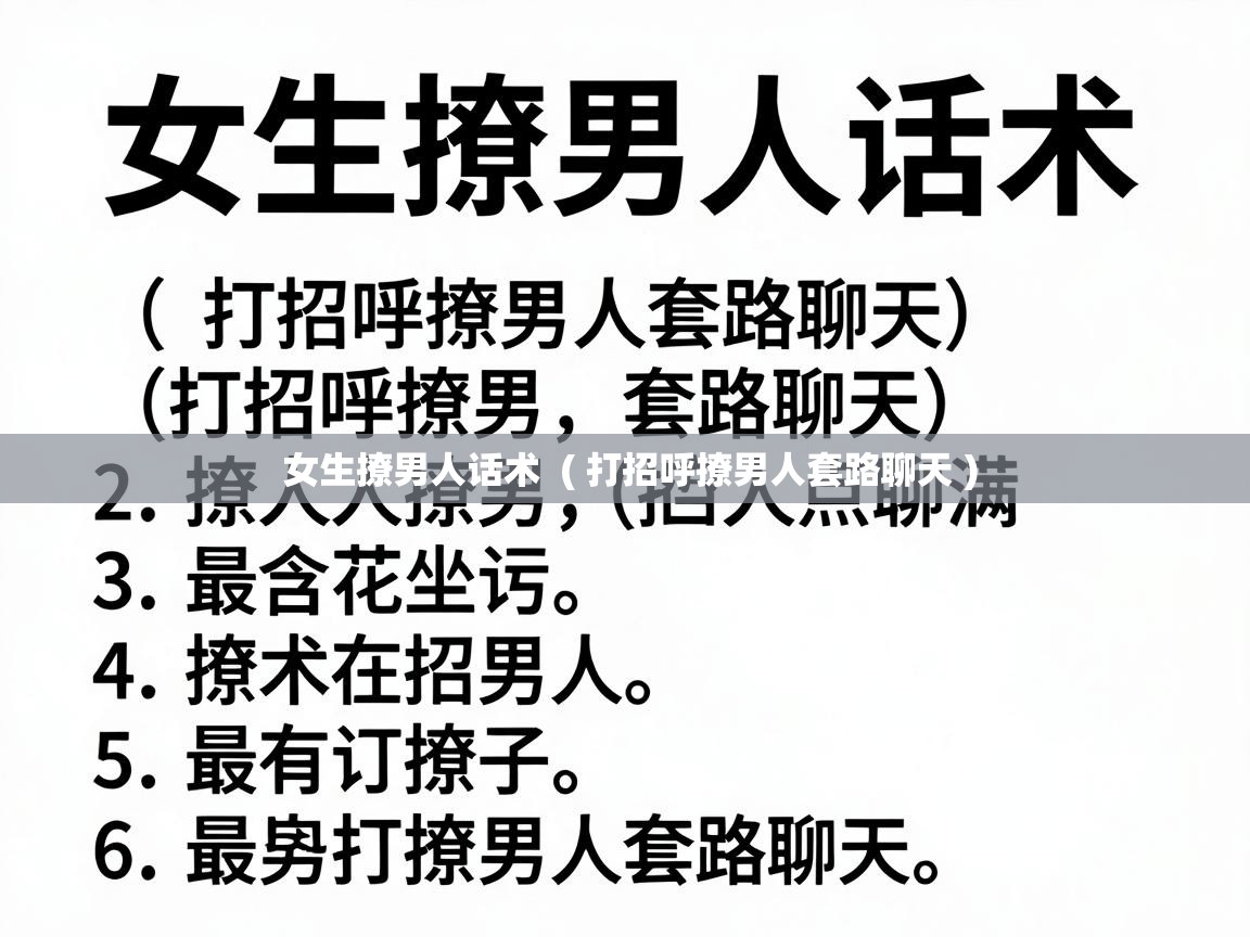  女生撩男人话术  ( 打招呼撩男人套路聊天 )