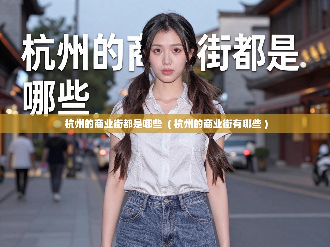  杭州的商业街都是哪些  ( 杭州的商业街有哪些 )
