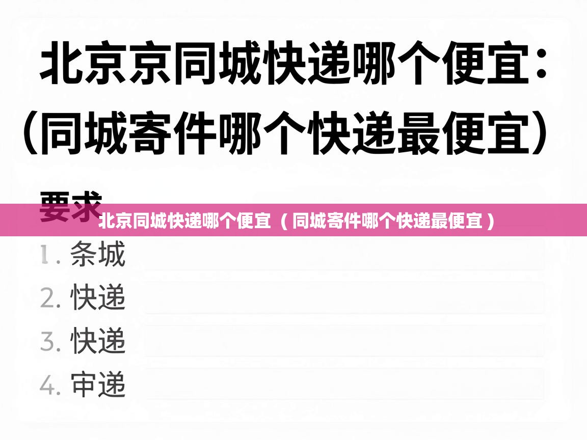  北京同城快递哪个便宜  ( 同城寄件哪个快递最便宜 )