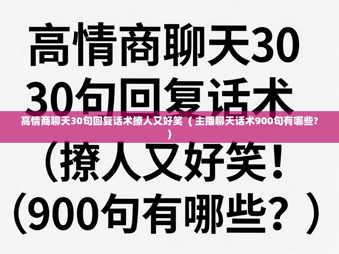  高情商聊天30句回复话术撩人又好笑  ( 主播聊天话术900句有哪些? )