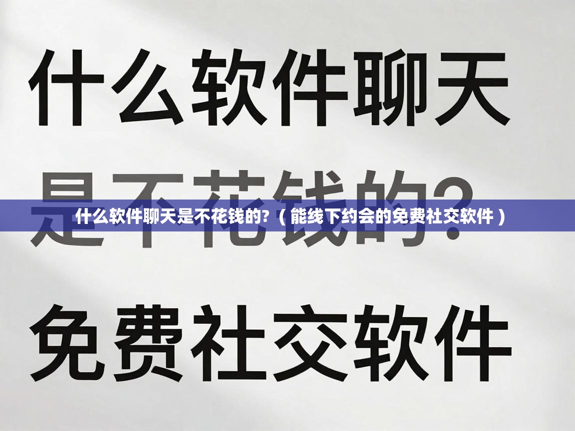  什么软件聊天是不花钱的?  ( 能线下约会的免费社交软件 )